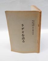 ラヂオを語る