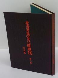 常滑市指定文化財目録　第2集　陶器篇