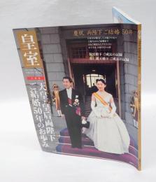 皇室 Our Imperial Family　第42号　平成21年春　天皇・皇后両陛下ご結婚50年のお歩み	扶桑社ムック			　