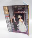 皇室 Our Imperial Family　第42号　平成21年春　天皇・皇后両陛下ご結婚50年のお歩み	扶桑社ムック			　