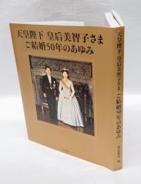 天皇陛下皇后美智子さまご結婚50年のあゆみ
