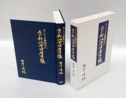 吾が郵政管理者手帳 　ふりかえる激動時代