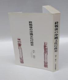 終戦後の沖縄文化行政史