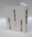 終戦後の沖縄文化行政史