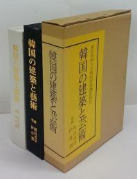 韓国の建築と芸術　東京帝国大学韓国建築調査報告