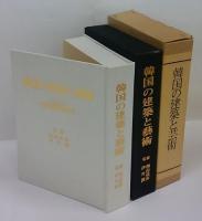 韓国の建築と芸術　東京帝国大学韓国建築調査報告