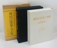 韓国の建築と芸術　東京帝国大学韓国建築調査報告