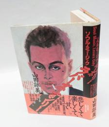 ソウル・ミュージック・ラバーズ・オンリー　　直木賞　