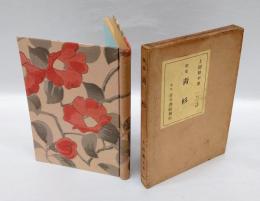 歌集　青杉　　アララギ叢書 第13編