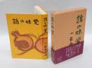 話の味覚