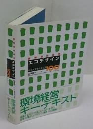 戦略環境経営エコデザイン　ベストプラクティス100