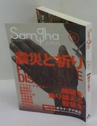 Samagha JAPAN　サンガジャパン Vol.6　特集:震災と祈り: 絶望を乗り越える智慧を