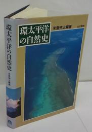 環太平洋の自然史