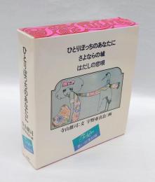 ひとりぼっちのあなたに・さよならの城・はだしの恋唄　 思い出復刻版