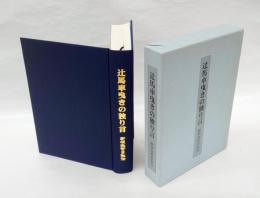 辻馬車曳きの独り言 　新垣淑哲自叙伝