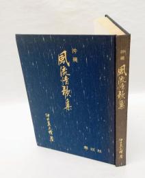 沖縄風流情歌集