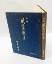 沖縄風流情歌集