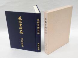 慈眼堂歌日記