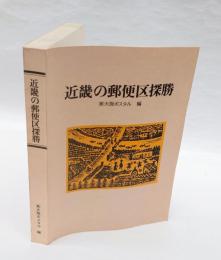 近畿の郵便区探勝