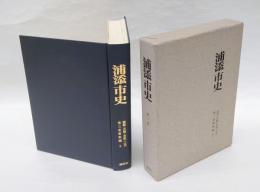 浦添市史　第3巻 資料編 2 (民話・芸能・美術、工芸)