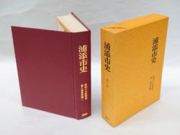 浦添市史  第2巻 資料編 1 (浦添の文献資料)