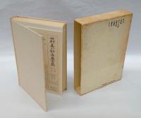 中村真一郎長篇全集　第2巻　　夜半楽,冷たい天使,回転木馬,自鳴鐘,熱愛者,女たち