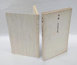 水烟 　多田智満子歌集