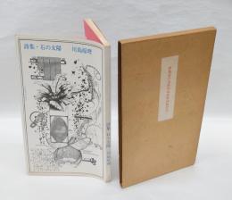 詩集　石の太陽