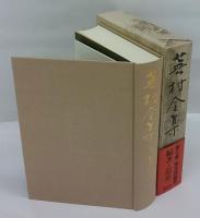 蕪村全集　第7巻 編著・追善