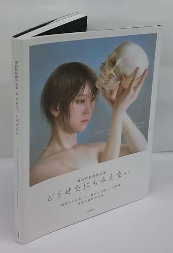 どうせなにもみえない 諏訪敦絵画作品集 | 諏訪敦 | 求竜堂 | ¥3,024