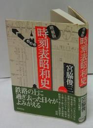 時刻表昭和史