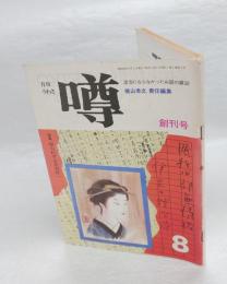 月刊 噂　創刊号　特集:知られざる大宅壮一