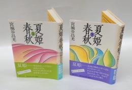 夏姫春秋　上下巻　　直木賞