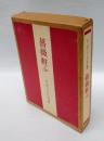 薔薇粧ふ　 中村汀女句集