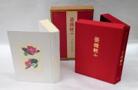 薔薇粧ふ　 中村汀女句集