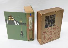 豊公英雄録　通俗教育叢書　第3編