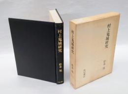 村上鬼城研究