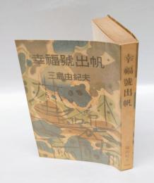 幸福號出帆