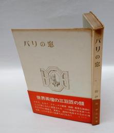 パリの窓