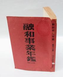 融和事業年鑑　昭和11年版