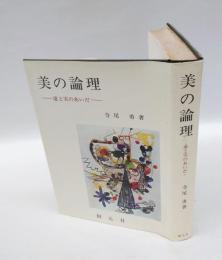 美の論理  虚と実のあいだ