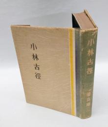 小林古径