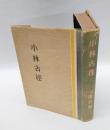 小林古径