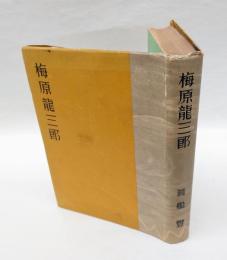 梅原龍三郎