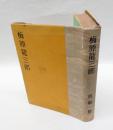 梅原龍三郎
