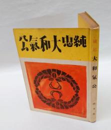 純忠大和気公