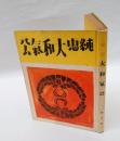 純忠大和気公