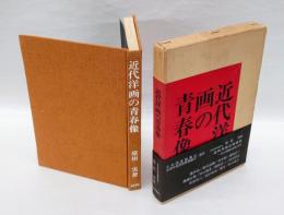 近代洋画の青春像　12人の画家の生涯と芸術