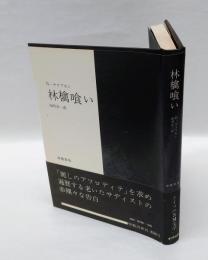 林檎喰い