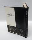 林檎喰い